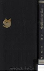 日本農業の經濟學（1944.12 PDF版）