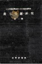 農工問題研究 2（1948.06 PDF版）