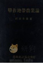 積雪寒冷單作地帶農業論（1953.01 PDF版）
