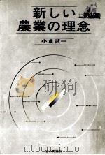 新しい農業の理念 1971.06 PDF电子版封面 小倉武一