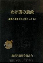 わが国の農政（1984.06 PDF版）