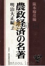 農政経済の名著 1 1981.12 PDF电子版封面 阪本楠彦