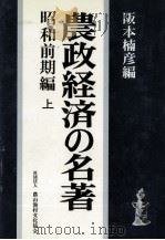 農政経済の名著 3（1982.09 PDF版）