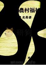 日本の農村福祉 1982.07 PDF电子版封面 田端光美