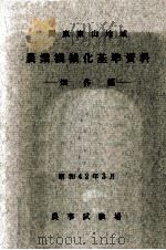 関東東山地域農業機械化基準資料 2（1967.03 PDF版）