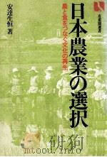 日本農業の選択（1983.03 PDF版）