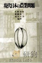 現代日本の農業問題（1982.01 PDF版）