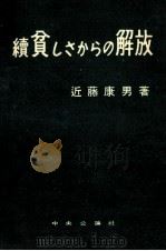 貧しさからの解放 續（1954.03 PDF版）