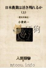 日本農業は活き残れるか 歴史的接近（1987.01 PDF版）
