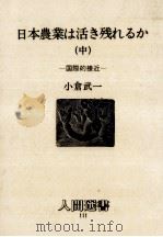 日本農業は活き残れるか 国際的接近 1987.04 PDF电子版封面