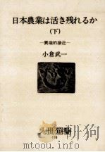 日本農業は活き残れるか 異端的接近（1987.07 PDF版）
