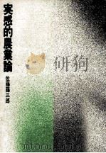 実感的農業論（1970.10 PDF版）