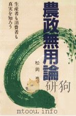 農政無用論（1985.07 PDF版）