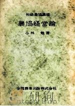 農協経営論（1959.06 PDF版）