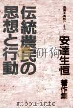 伝統農民の思想と行動（1980.12 PDF版）