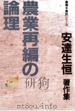 農業再編の論理（1981.01 PDF版）
