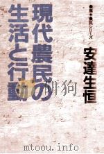 現代農民の生活と行動（1981.02 PDF版）
