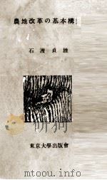 農地改革の基本構造（1954.02 PDF版）