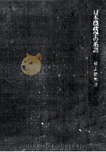 日本農政学の系譜（1972.03 PDF版）