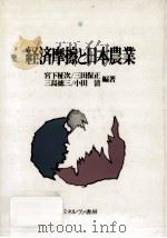 経済摩擦と日本農業（1991.07 PDF版）