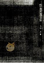 日本における農民層の分解（1969.08 PDF版）