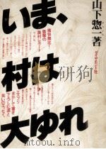 いま、村は大ゆれ。（1978.08 PDF版）
