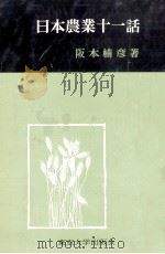 日本農業十一話（1964.02 PDF版）