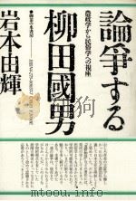論争する柳田國男 1985.12 PDF电子版封面 岩本由輝