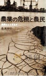 農業の危機と農民（1971.05 PDF版）