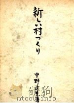 新しい村つくり 1954.06 PDF电子版封面 中野清見