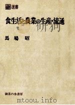 食生活と農業の生産·流通（1982.12 PDF版）