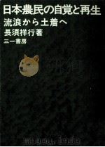 日本農民の自覚と再生（1975.04 PDF版）