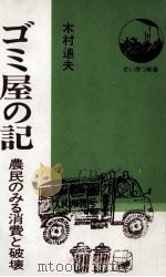 ゴミ屋の記（1976.12 PDF版）