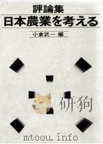 日本農業を考える（1972.05 PDF版）
