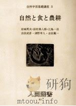 自然と食と農耕（1986.04 PDF版）