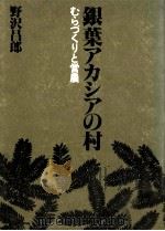 銀葉アカシアの村   1979.05  PDF电子版封面    野沢昌郎 