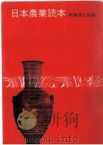 日本農業読本 1976.12 PDF电子版封面 馬場啓之助