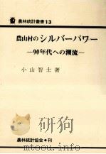 農山村のシルバーパワー（1986.07 PDF版）