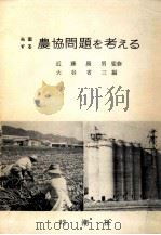 当面する農協問題を考える（1973.09 PDF版）