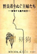 野良着をぬぐ主婦たち（1971.03 PDF版）