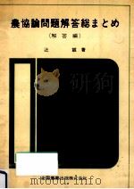 農協論問題解答総まとめ 2（1961.05 PDF版）