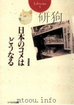 日本のコメはどうなる 1994.06 PDF电子版封面 滝沢昭義
