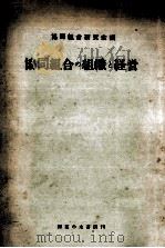 協同組合の組織と経営（1957.05 PDF版）