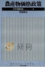 農産物価格政策（1978.12 PDF版）