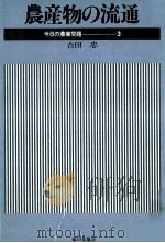 農産物の流通（1978.10 PDF版）