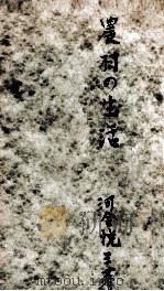 農村の生活（1952.03 PDF版）