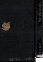 日本農業の経済分析（1959.04 PDF版）