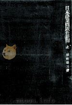 日本農業問題の展開 1（1970.02 PDF版）