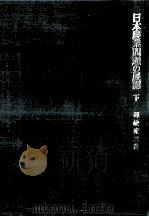 日本農業問題の展開 2（1984.04 PDF版）