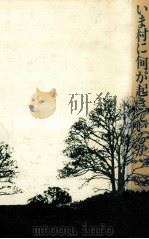 いま村に何が起きているか 1988.01 PDF电子版封面 津山千恵